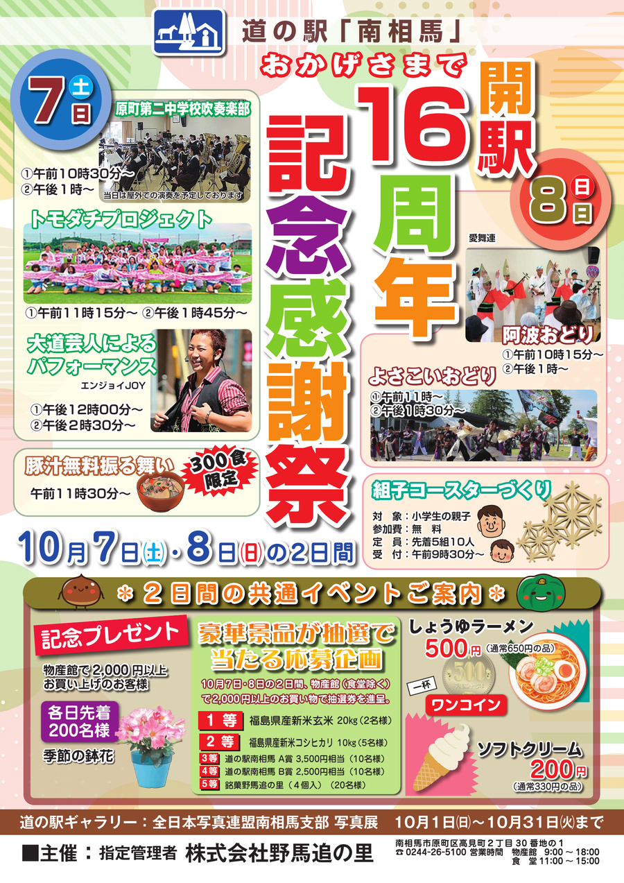 開駅16周年記念感謝祭を開催します。
