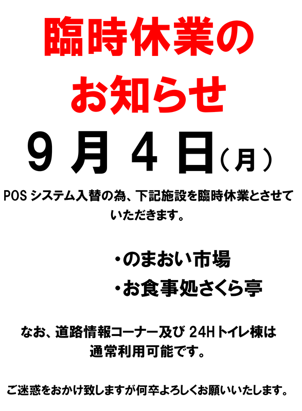 道の駅臨時南相馬臨時休業について